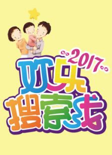 欢乐搜索线2017