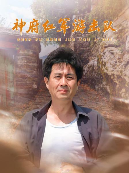 神府红军游击队