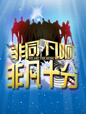 非凡十分