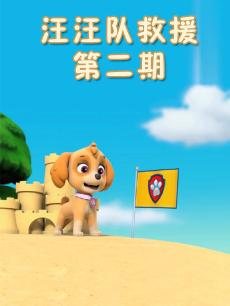 汪汪队救援 第二期