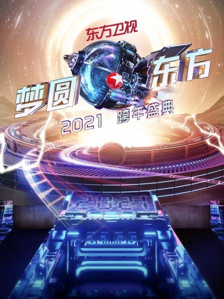 东方梦圆东方跨年盛典2021