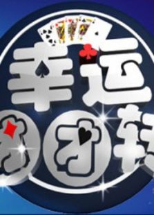幸运团团转