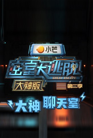 密室大逃脱3 之大神聊天室