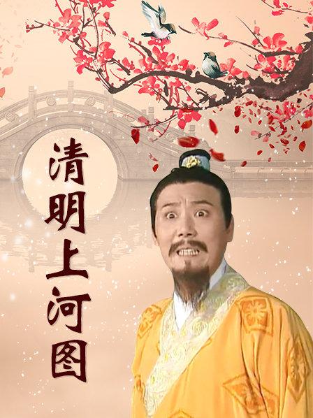 清明上河图