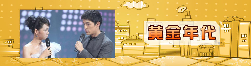 黄金年代完
