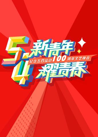 湖南五四文艺晚会
