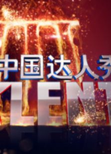 中国达人秀 第三季