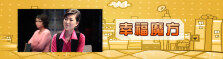 幸福魔方完