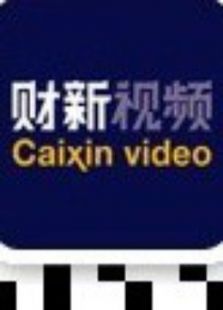 财新时讯
