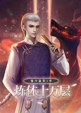 炼体十万层: 第三季