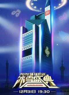2020年北京跨年晚会