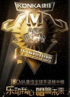 第18届全球华语榜中榜