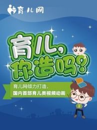 育儿，你造吗 第一季