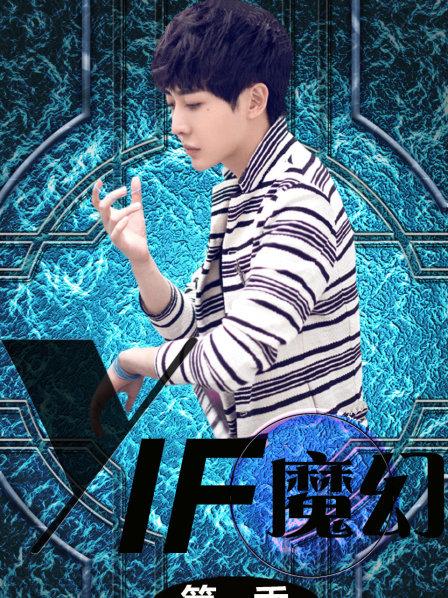 YIF魔幻 第一季
