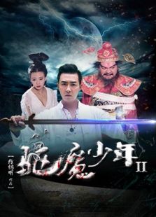驱魔少年2