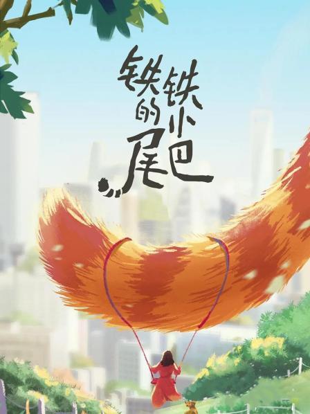 铁铁的小尾巴