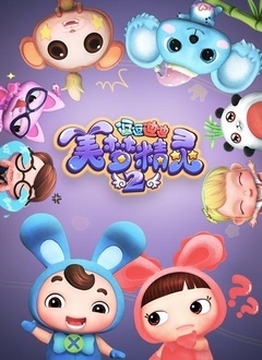 逗逗迪迪之美梦精灵下
