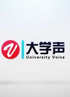 大学声