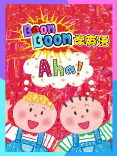 Boomboom学