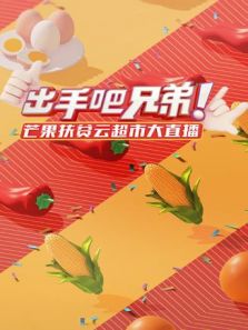 出手吧兄弟芒果扶贫云超市大直播