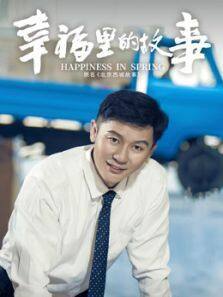 幸福里的故事·精选看点