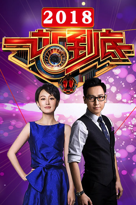 一站到底2018