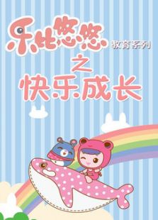 乐比悠悠之快乐成长1-52