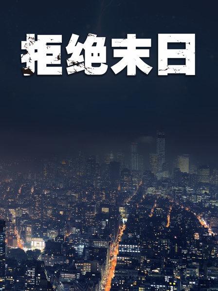 拒绝末日