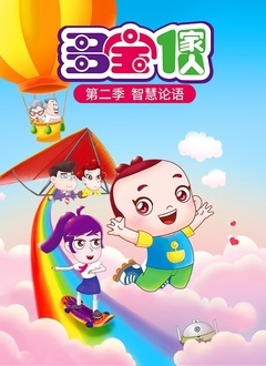 多宝一家人 第二季