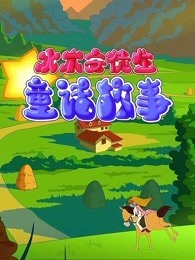 水木安徒生童话故事 第二季