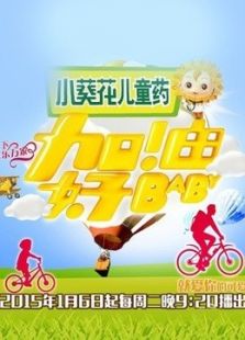 加油好baby 第二季