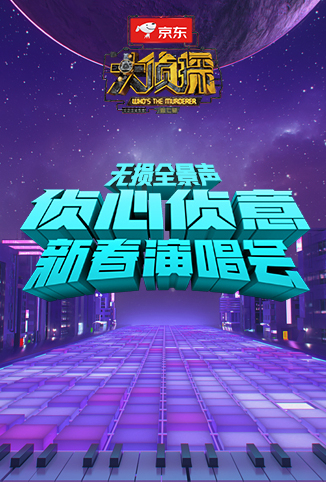 侦心侦意新春演唱会 无损全景声