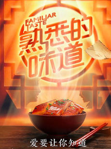 熟悉的味道 第一季