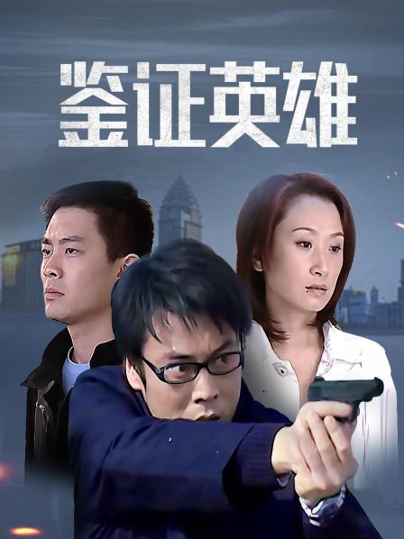 鉴证英雄