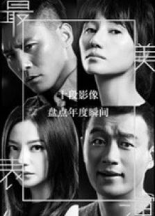 最美表演终极片