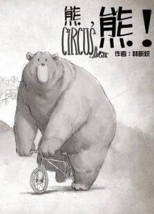 熊，熊