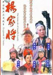 杨家将