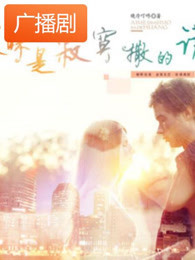暧昧是寂寞撒的谎广播剧