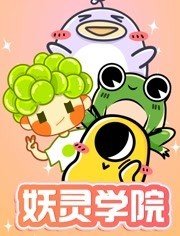妖灵学院