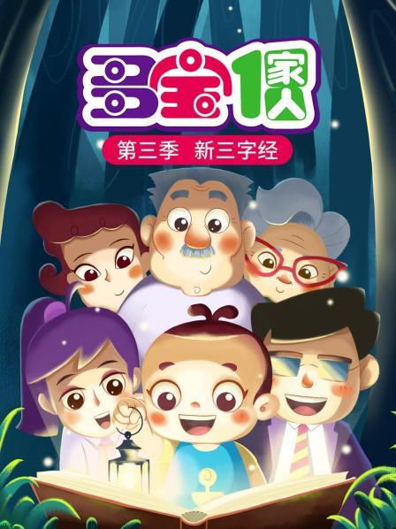 多宝一家人  第三季