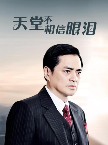 天堂不相信眼泪