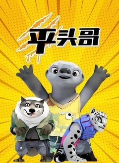 平头哥