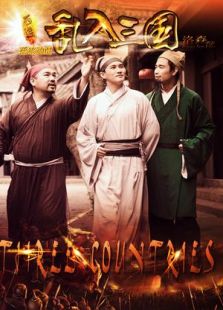 西游乱入三国  下