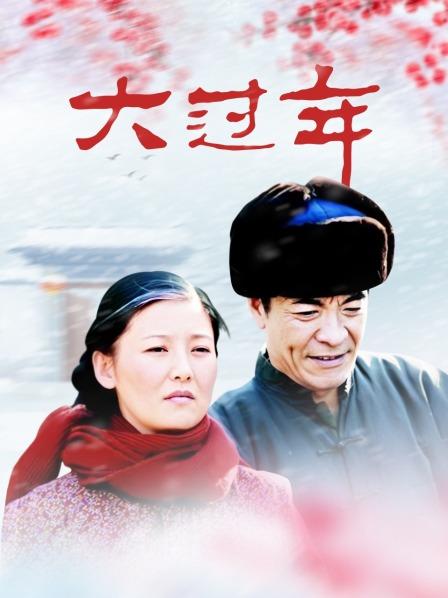 大过年