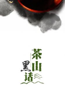 茶山黑话
