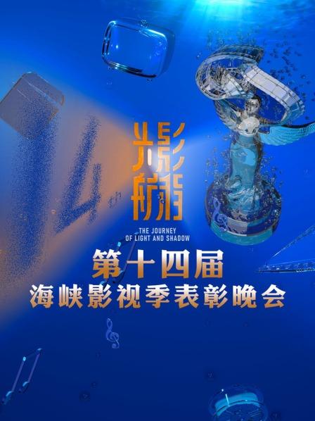光影航程: 第十四季