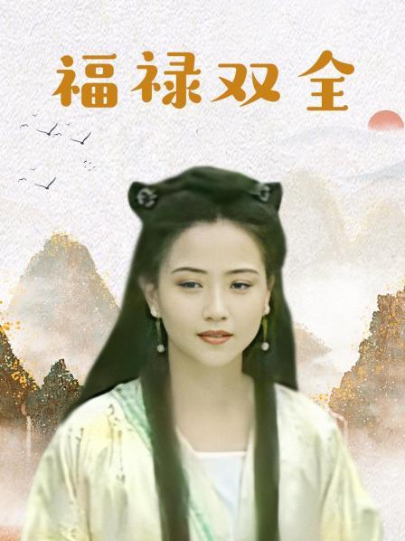 福禄双全