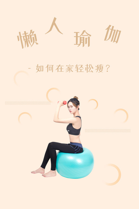 懒人瑜伽-如何在家轻松瘦