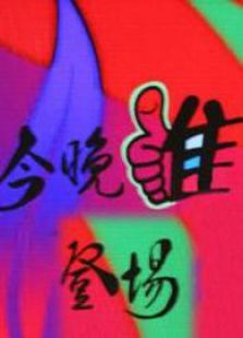 今晚谁登场