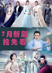 7月新剧看